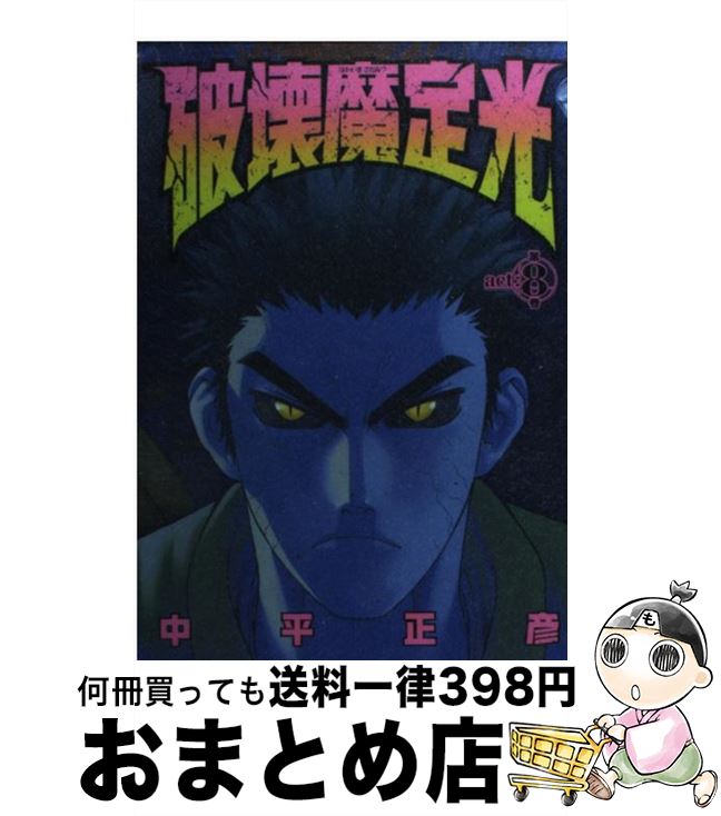 【中古】 破壊魔定光 第8巻 / 中平 正彦 / 集英社 [コミック]【宅配便出荷】画像