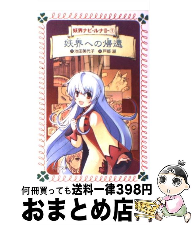 楽天市場】【中古】 妖界ナビ・ルナ 10 / 池田 美代子, 琴月