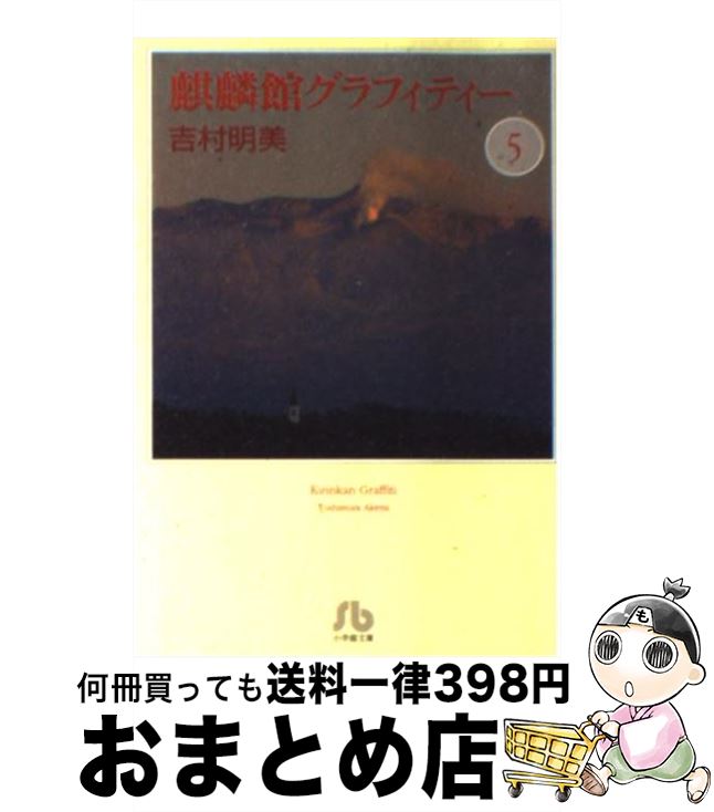 楽天市場 中古 麒麟館グラフィティー 第５巻 吉村 明美 小学館 文庫 宅配便出荷 もったいない本舗 おまとめ店