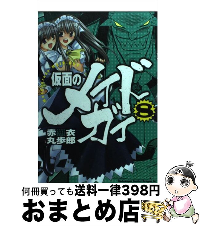 【中古】 仮面のメイドガイ 8 / 赤衣 丸歩郎 / 富士見書房 [コミック]【宅配便出荷】画像
