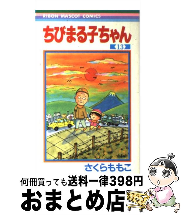 【中古】 ちびまる子ちゃん 13 / さくら ももこ / 集英社 [コミック]【宅配便出荷】画像
