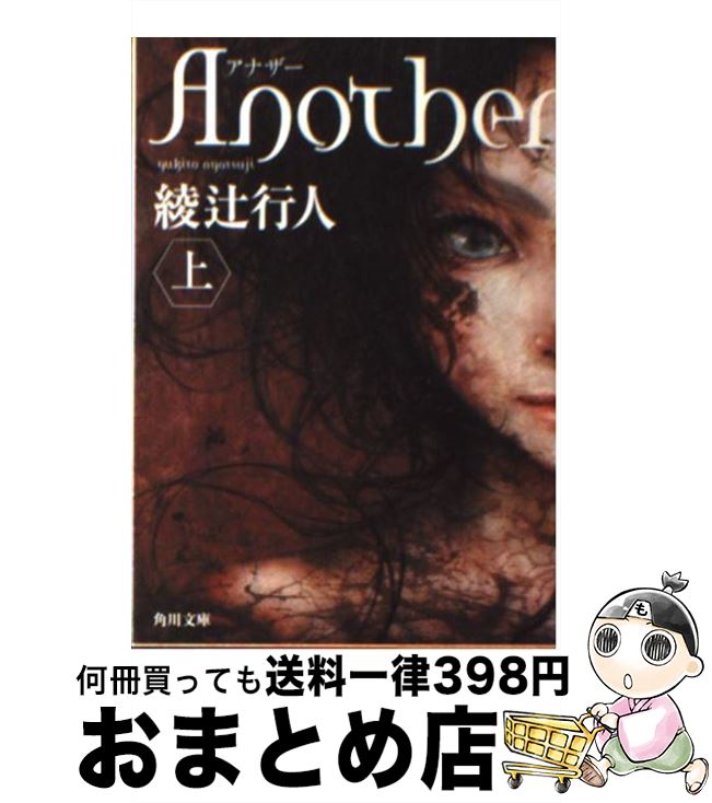 【中古】 Another（上） / 綾辻 行人 / KADOKAWA [文庫]【宅配便出荷】画像