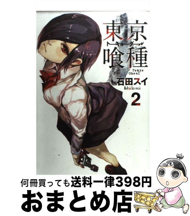 楽天市場 中古 東京喰種 トーキョーグール ２ 石田 スイ 集英社 コミック 宅配便出荷 もったいない本舗 おまとめ店