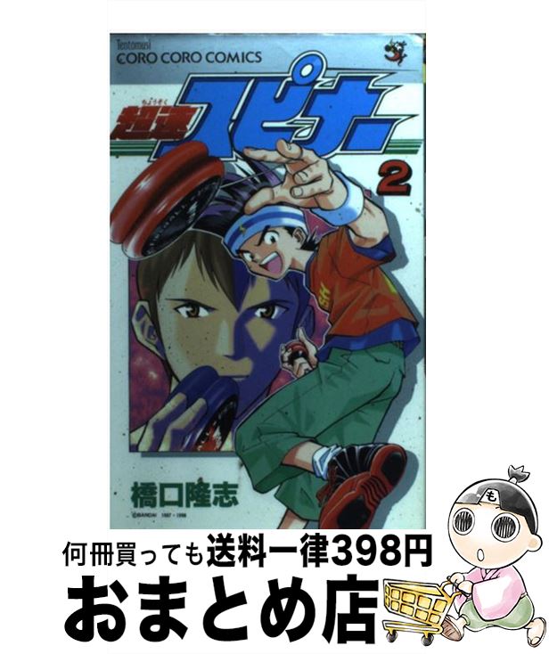 楽天市場 中古 超速スピナー 第２巻 橋口 隆志 小学館 コミック 宅配便出荷 もったいない本舗 おまとめ店