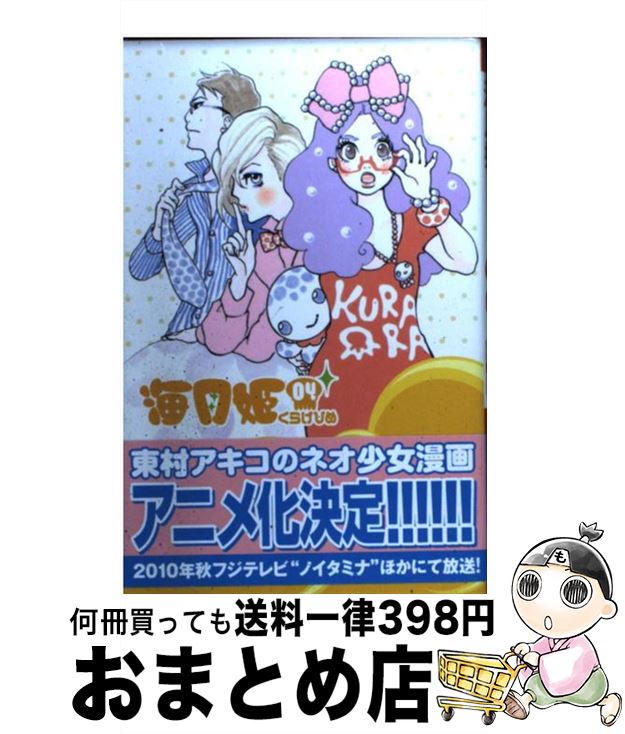 【中古】 海月姫 04 / 東村 アキコ / 講談社 [コミック]【宅配便出荷】画像