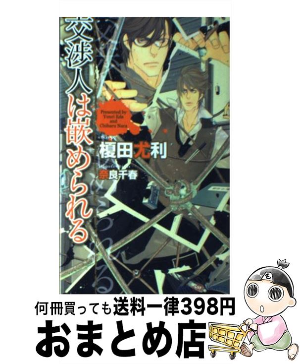 楽天市場 中古 交渉人は嵌められる 榎田 尤利 奈良 千春 大洋図書 新書 宅配便出荷 もったいない本舗 おまとめ店