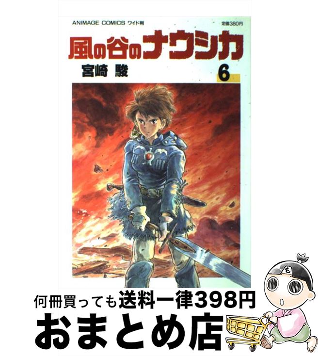 【中古】 風の谷のナウシカ 6 / 宮崎 駿 / 徳間書店 [コミック]【宅配便出荷】画像