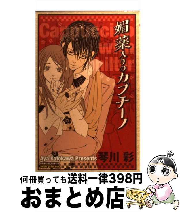 楽天市場 中古 媚薬入りのカプチーノ 琴川 彩 秋田書店 コミック 宅配便出荷 もったいない本舗 おまとめ店