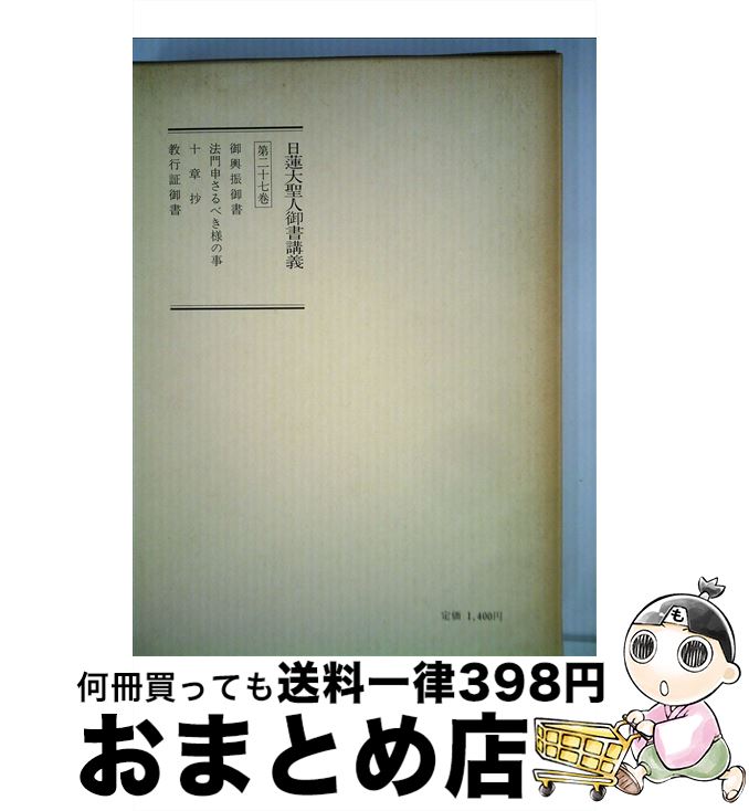 楽天市場】【中古】 聖教新聞社 日蓮大聖人御書講義 第32巻 / 御書講義