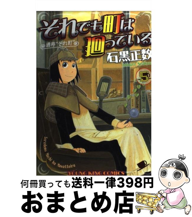【中古】 それでも町は廻っている 5 / 石黒 正数 / 少年画報社 [コミック]【宅配便出荷】画像