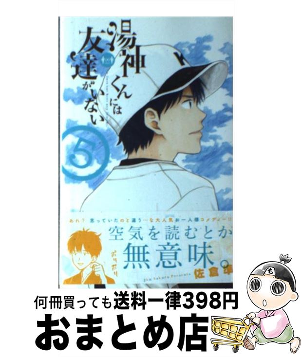 楽天市場 中古 湯神くんには友達がいない ５ 佐倉 準 小学館 コミック 宅配便出荷 もったいない本舗 おまとめ店