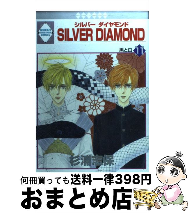 シルバーダイアモンド 全巻 Amazon.co.jp: SILVER DIAMOND(1) (冬水社・いち＊ラキ