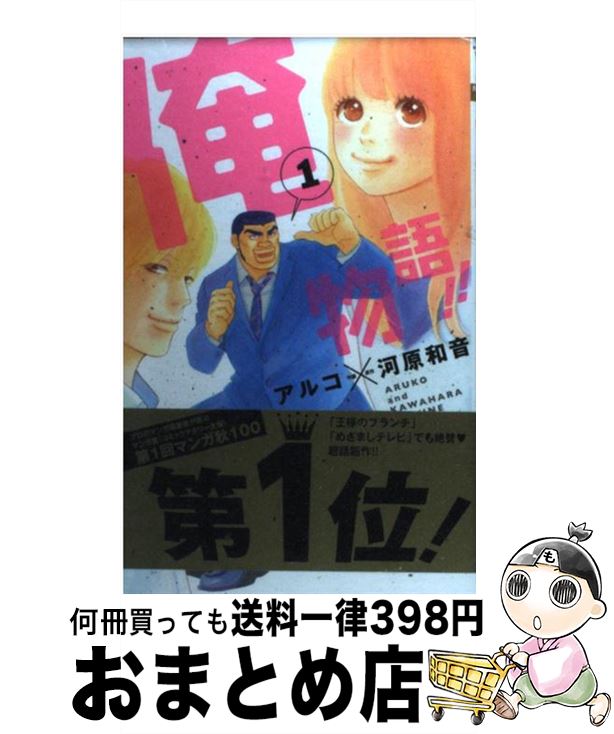 【中古】 俺物語！！ 1 / アルコ / 集英社 [コミック]【宅配便出荷】画像