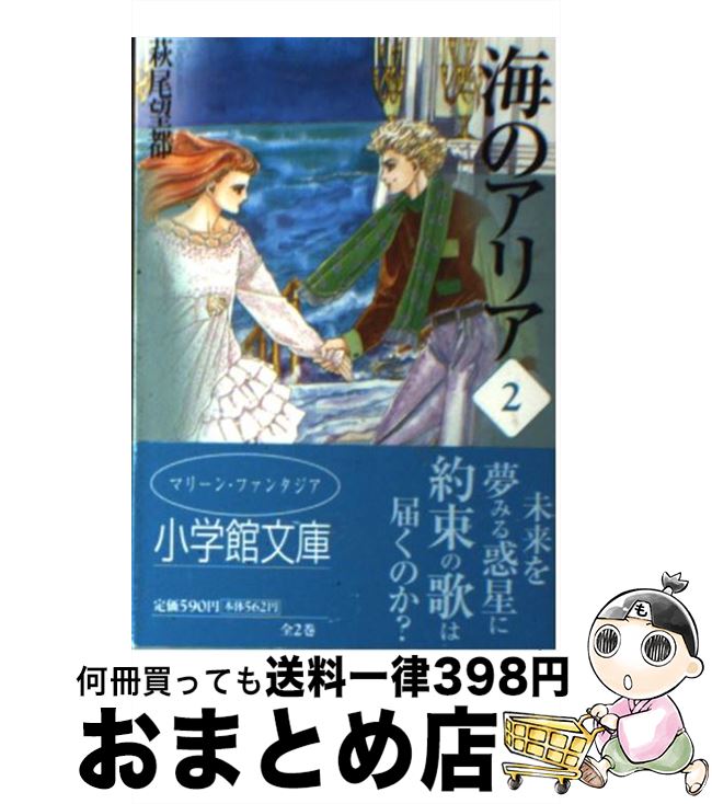 楽天市場 中古 海のアリア 第２巻 萩尾 望都 小学館 文庫 宅配便出荷 もったいない本舗 おまとめ店
