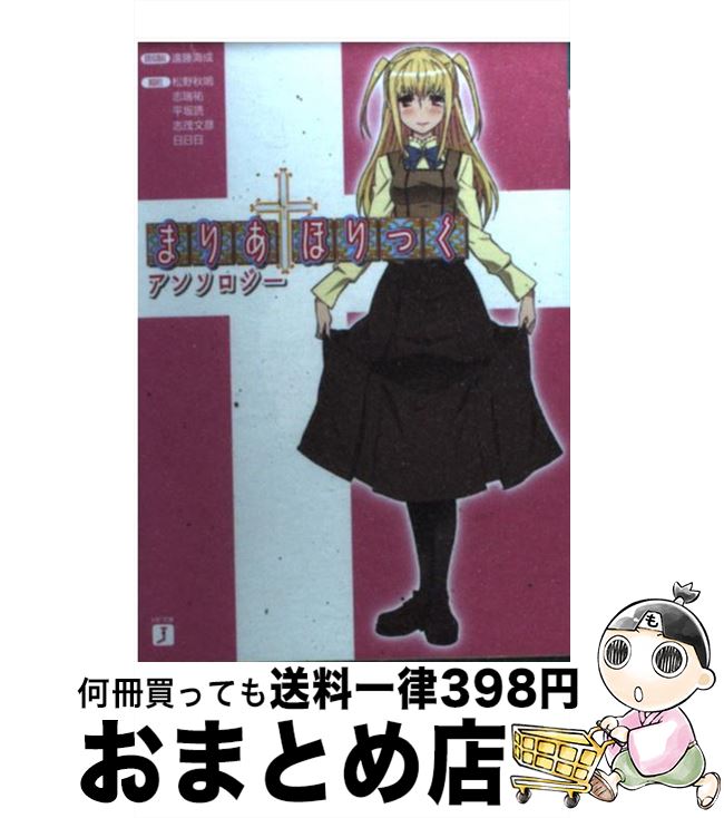 【中古】 まりあ・ほりっくアンソロジー / 遠藤海成 / 日日日 他, 山村洋貴 他 / メディアファクトリー [文庫]【宅配便出荷】画像