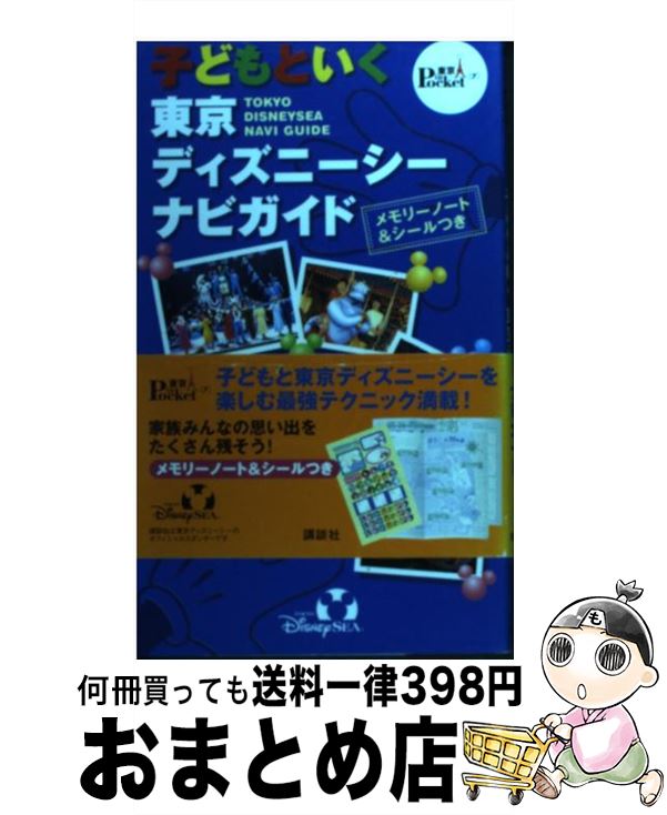 楽天市場 中古 子どもといく東京ディズニーシーナビガイド 講談社 講談社 新書 宅配便出荷 もったいない本舗 おまとめ店