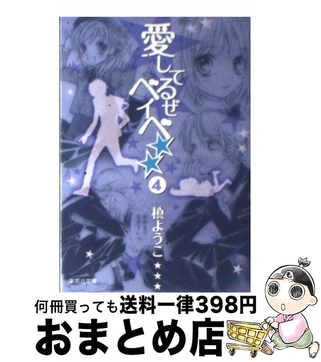 【中古】 愛してるぜベイベ★★（4） / 槙 ようこ / 集英社 [文庫]【宅配便出荷】画像