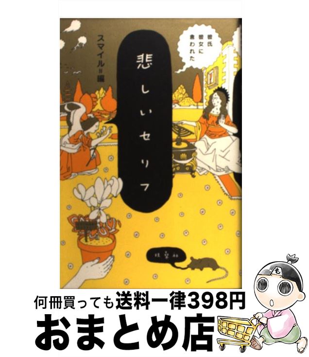 楽天市場 中古 彼氏彼女に言われた悲しいセリフ スマイル 扶桑社 単行本 宅配便出荷 もったいない本舗 おまとめ店