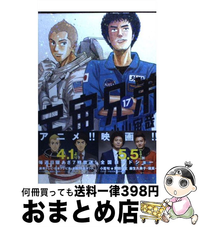 【中古】 宇宙兄弟（17） / 小山 宙哉 / 講談社 [コミック]【宅配便出荷】画像