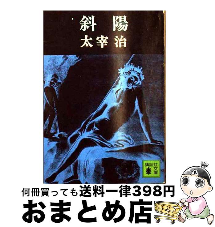 【中古】 斜陽/旺文社/太宰治 楽天市場】【中古】 斜陽 改版 / 太宰 治 / 角川グループ
