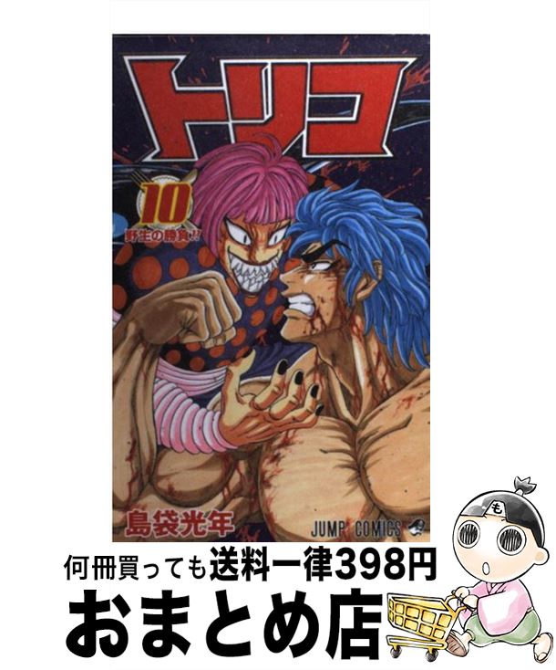 【中古】 トリコ 10 / 島袋 光年 / 集英社 [コミック]【宅配便出荷】画像