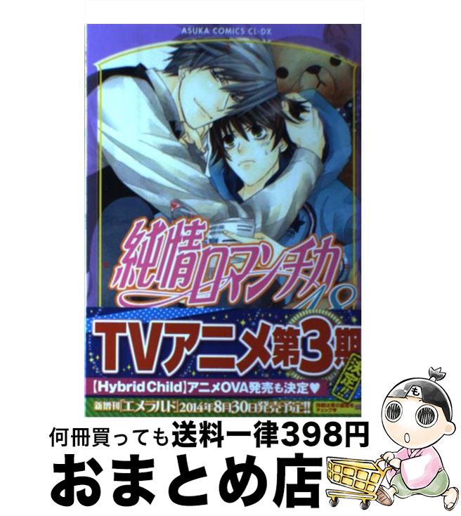 【中古】 純情ロマンチカ 第18巻 / 中村 春菊 / KADOKAWA [コミック]【宅配便出荷】画像