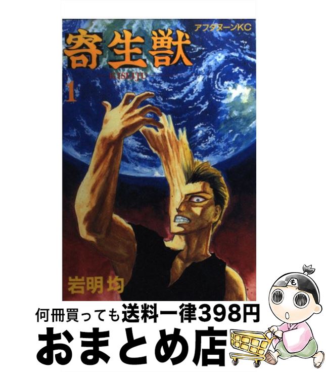 【中古】 寄生獣 1 / 岩明 均 / 講談社 [コミック]【宅配便出荷】画像