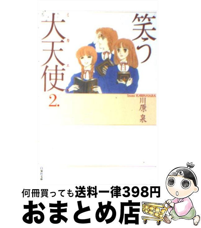 楽天市場 中古 笑う大天使 ミカエル 第２巻 川原 泉 白泉社 文庫 宅配便出荷 もったいない本舗 おまとめ店