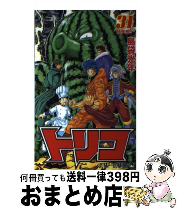 【中古】 トリコ 31 / 島袋 光年 / 集英社 [コミック]【宅配便出荷】画像