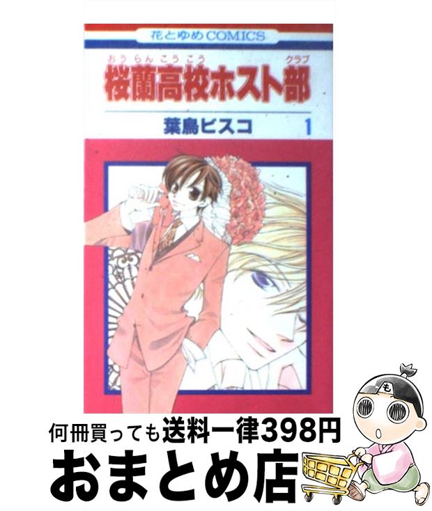 【中古】 桜蘭高校ホスト部 第1巻 / 葉鳥ビスコ / 白泉社 [コミック]【宅配便出荷】画像