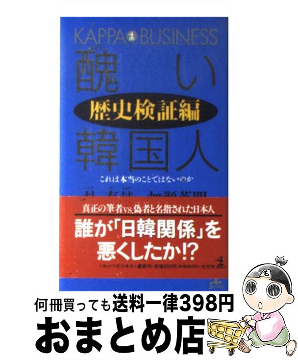 楽天市場 中古 醜い韓国人 歴史検証編 朴 泰赫 加瀬 英明 光文社 新書 宅配便出荷 もったいない本舗 おまとめ店 楽天市場 中古 醜い韓国人 歴史検証編 朴 泰赫 加瀬 英明 光文社 新書 宅配便出荷 もったいない本舗 おまとめ店