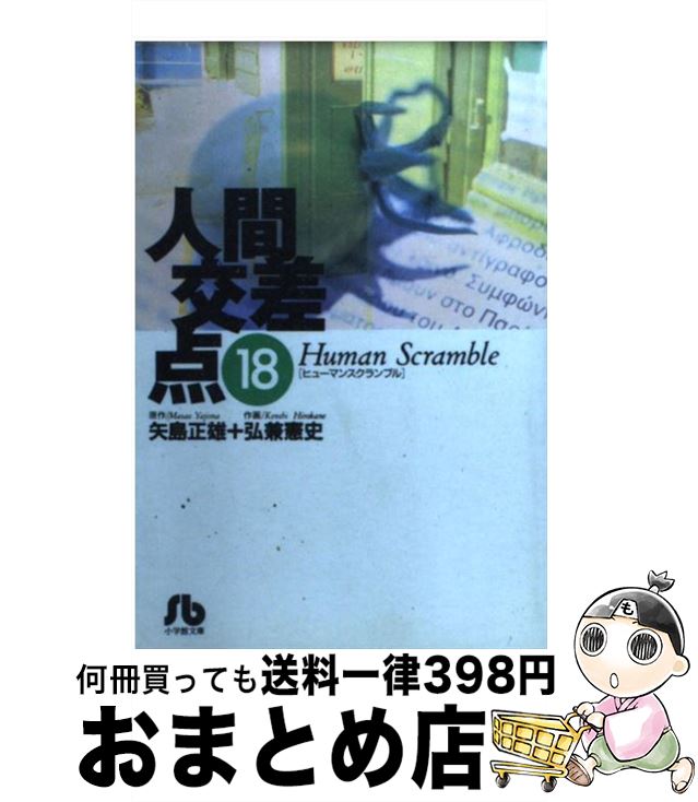 【中古】 人間交差点 18 / 矢島 正雄, 弘兼 憲史 / 小学館 [文庫]【宅配便出荷】画像