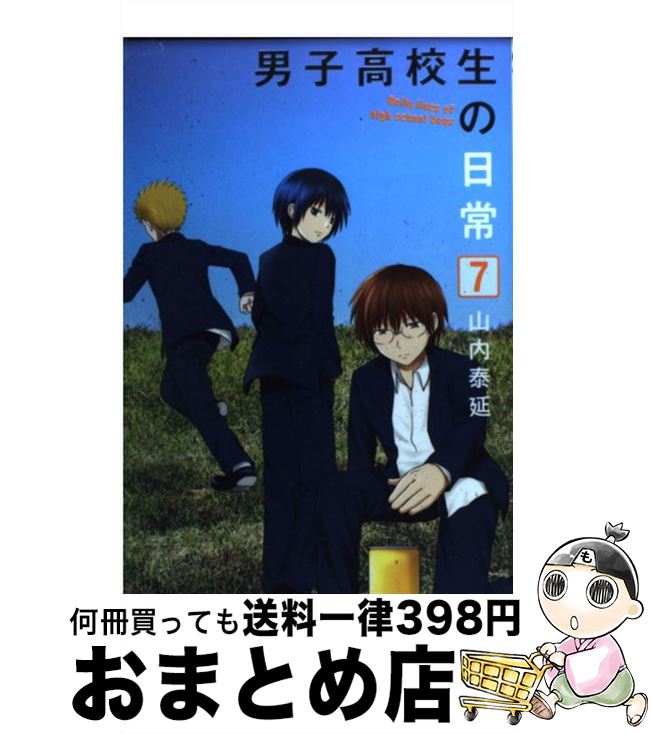 【中古】 男子高校生の日常 7 / 山内 泰延 / スクウェア・エニックス [コミック]【宅配便出荷】画像