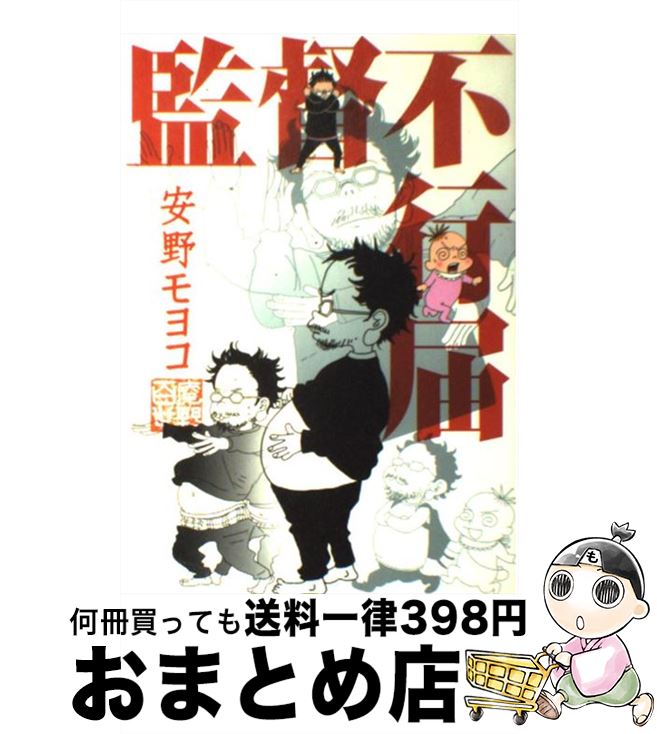 【中古】 監督不行届 / 安野モヨコ / 祥伝社 [コミック]【宅配便出荷】画像