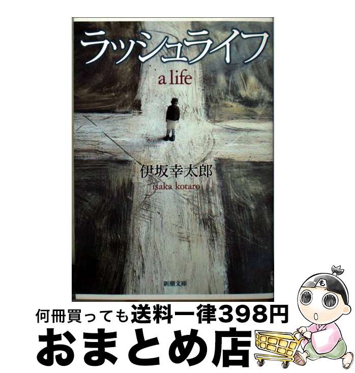 楽天市場 中古 ラッシュライフ 伊坂 幸太郎 新潮社 文庫 宅配便出荷 もったいない本舗 おまとめ店