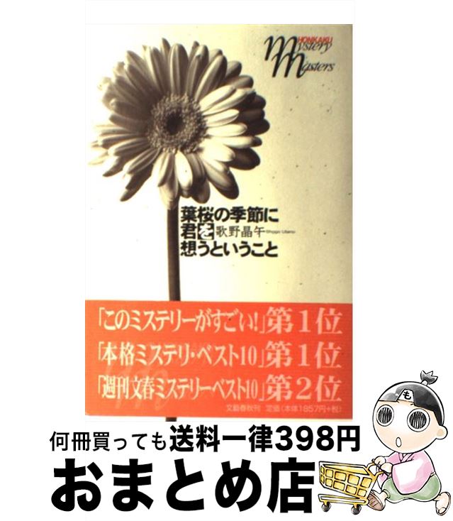 楽天市場 中古 葉桜の季節に君を想うということ 歌野 晶午 文藝春秋 単行本 宅配便出荷 もったいない本舗 おまとめ店