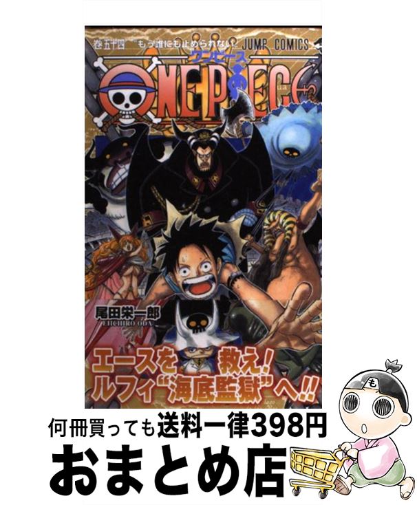 楽天市場 中古 ｏｎｅ ｐｉｅｃｅ 巻５４ 尾田 栄一郎 集英社 コミック 宅配便出荷 もったいない本舗 おまとめ店