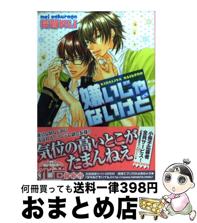 楽天市場 中古 嫌いじゃないけど 桜賀 めい 芳文社 コミック 宅配便出荷 もったいない本舗 おまとめ店