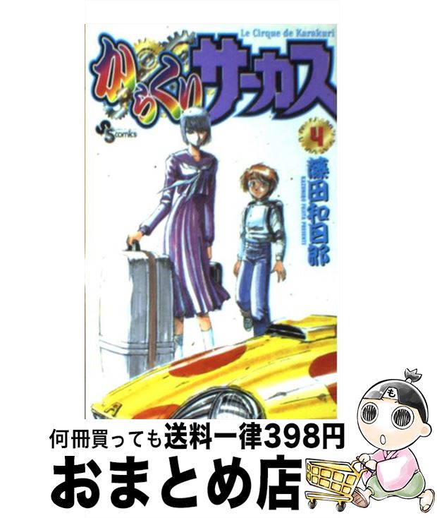 【中古】 からくりサーカス 4 / 藤田 和日郎 / 小学館 [コミック]【宅配便出荷】画像