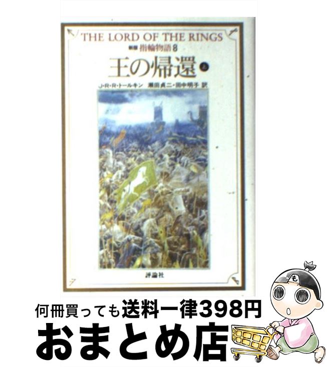 【中古】 指輪物語 8 新版 / J.R.R. トールキン, J.R.R. Tolkien, 瀬田 貞二, 田中 明子 / 評論社 [文庫]【宅配便出荷】画像