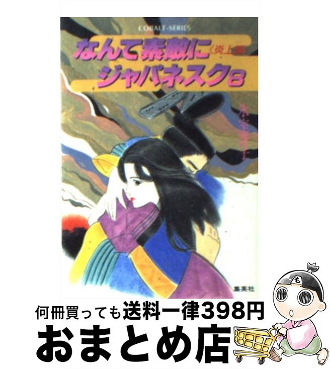 楽天市場】【中古】 侍ボーイとロマンスを / 樹山 まみ / 講談社