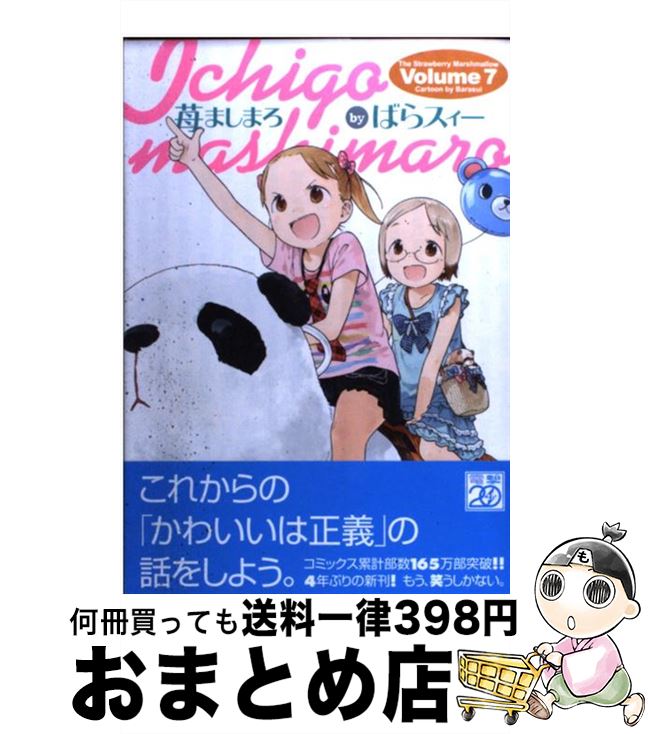 【中古】 苺ましまろ（7） / ばらスィー / アスキー・メディアワークス [コミック]【宅配便出荷】画像