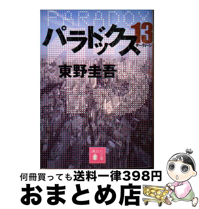 楽天市場】パラドックス13 講談社東野圭吾東野圭吾講談社文庫 中古