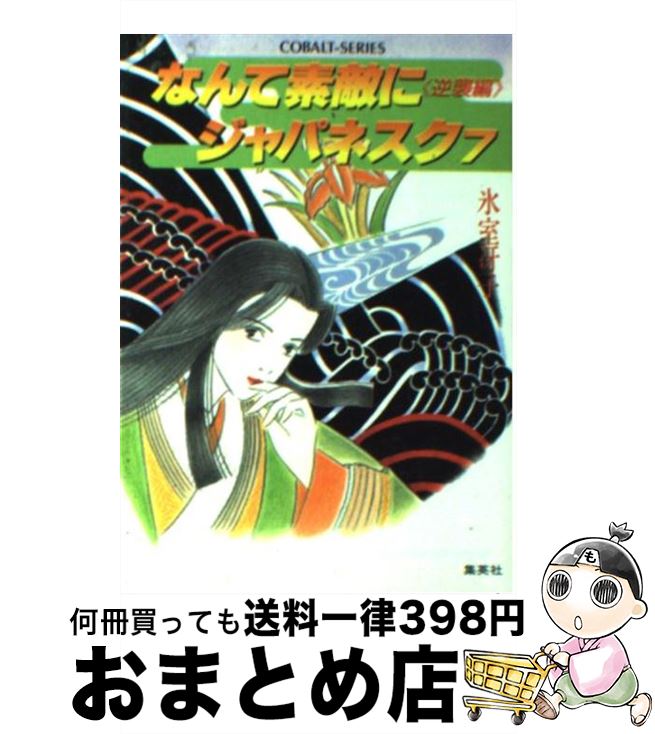 期間限定キャンペーン 楽天市場】【中古】 侍ボーイとロマンスを / 樹山 まみ / 講談社 文学+小説