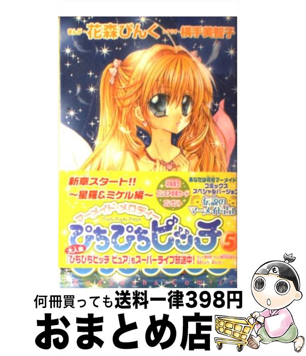 楽天市場 中古 ぴちぴちピッチ ４ 花森 ぴんく 横手 美智子 講談社 コミック 宅配便出荷 もったいない本舗 おまとめ店