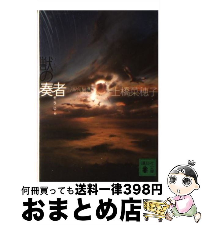 【中古】 獣の奏者 4（完結編） / 上橋 菜穂子 / 講談社 [文庫]【宅配便出荷】画像