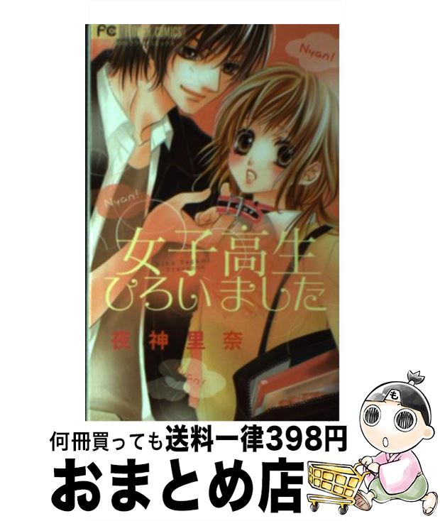 楽天市場】【中古】 恋身女子高生パティ 1 / 河崎 実, 乾 はるか
