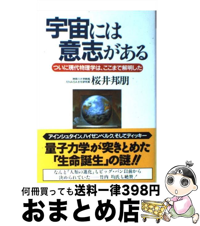 楽天市場】【中古】 宇宙には意志がある ついに現代物理学は、ここまで