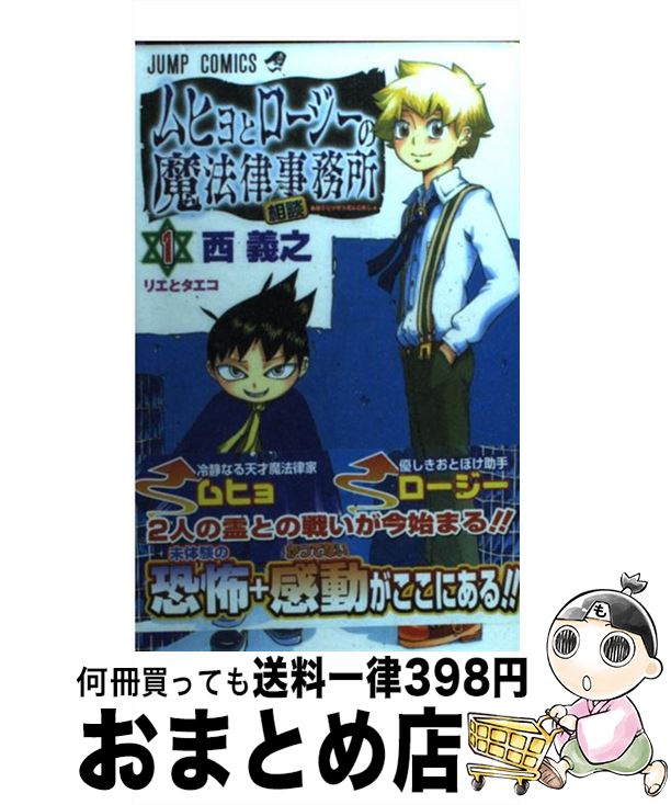 楽天市場 中古 ムヒョとロージーの魔法律相談事務所 １ 西 義之 集英社 コミック 宅配便出荷 もったいない本舗 おまとめ店