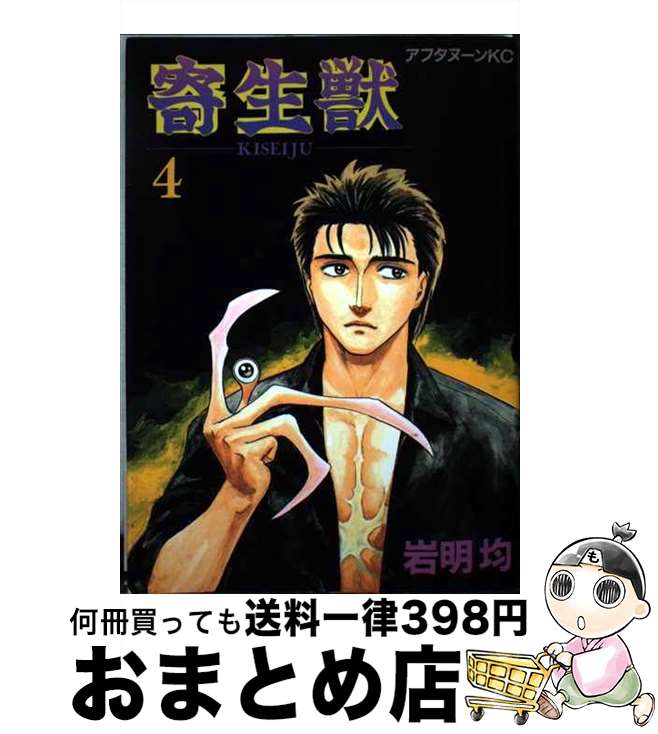 【中古】 寄生獣 4 / 岩明 均 / 講談社 [コミック]【宅配便出荷】画像